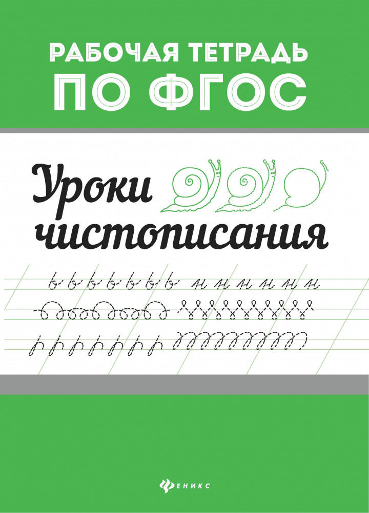 Уроки чистописания | Рабочая тетрадь по ФГОС