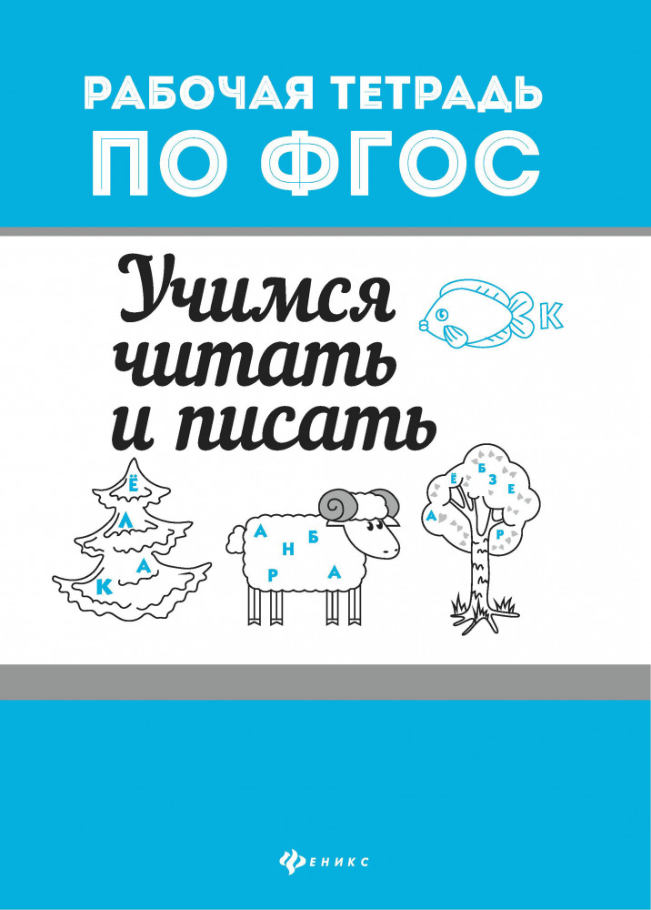 Учимся читать и писать | Рабочая тетрадь по ФГОС