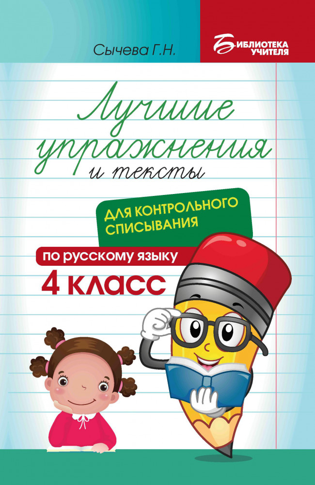 Русский язык. Лучшие упражнения и тексты для контрольного списывания. 4 класс | Библиотека учителя