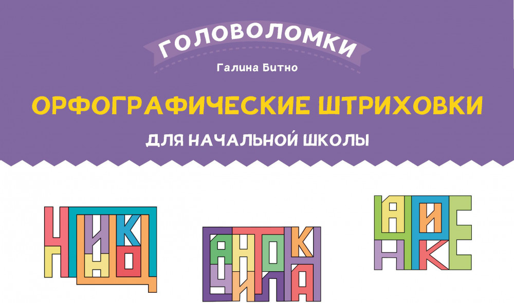 Орфографические штриховки для начальной школы | Головоломки