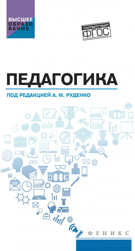 Педагогика. Учебное пособие | Высшее образование