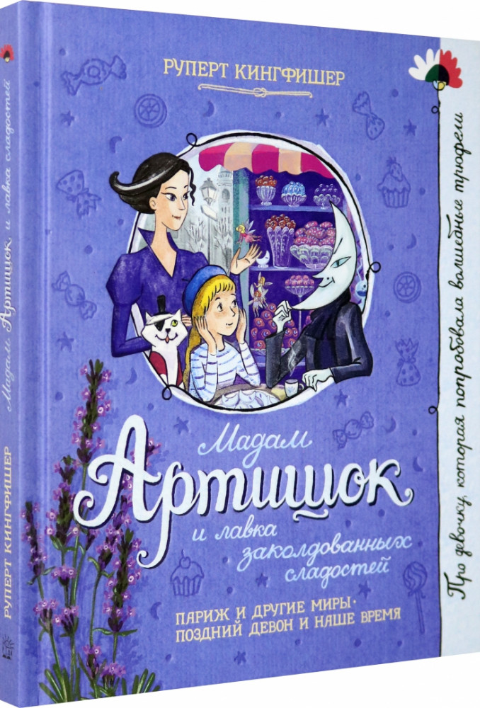 Мадам Артишок и лавка заколдованных сладостей | Детская художественная литература