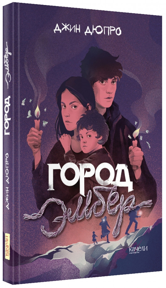 Город Эмбер | Послезавтра