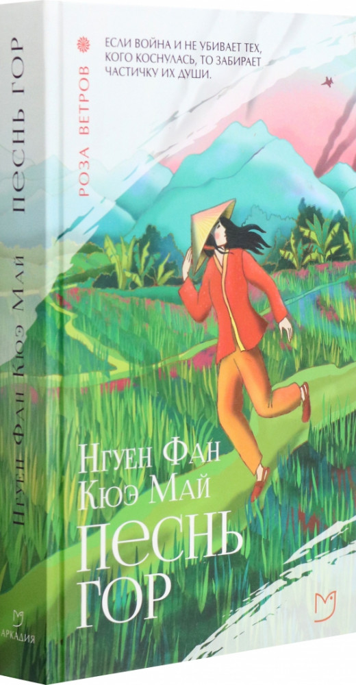 Песнь гор | Роза ветров