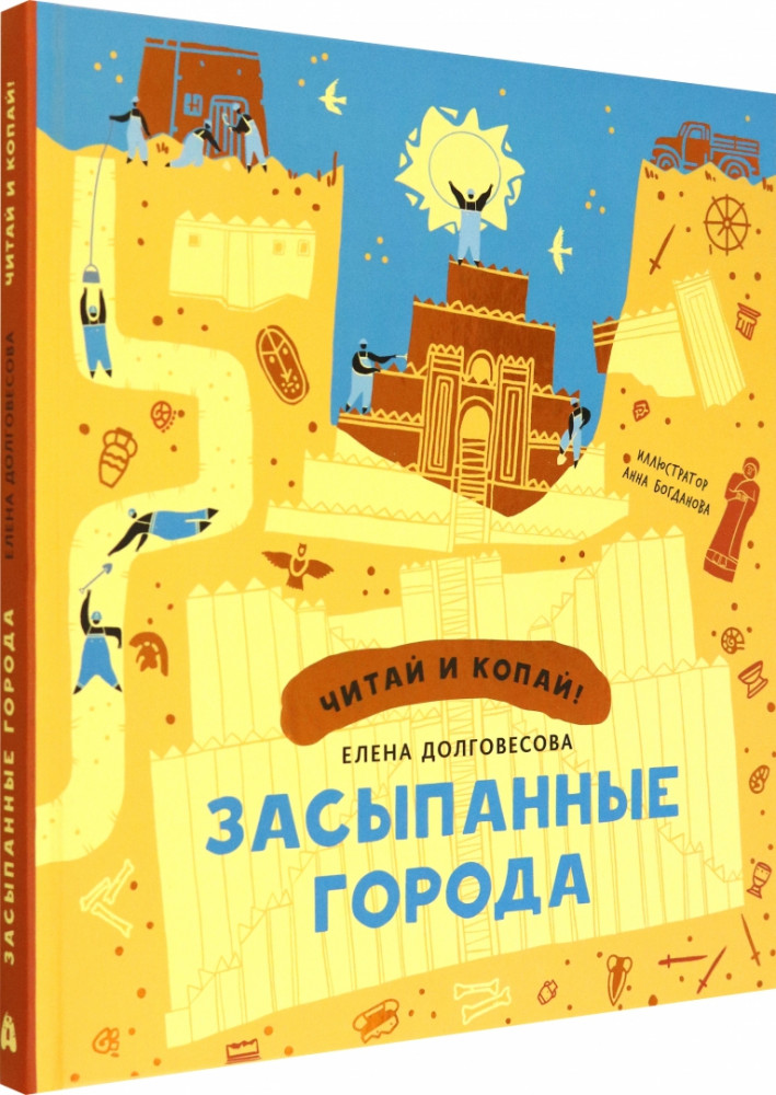 Засыпанные города | Читай-копай