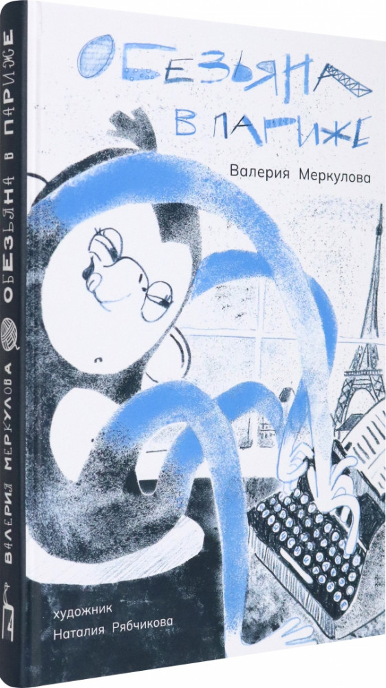 Обезьяна в Париже | Понарошку