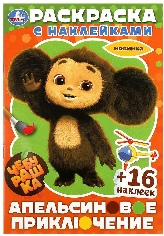 Раскраска с наклейками «Чебурашка. Апельсиновое приключение» | УМка