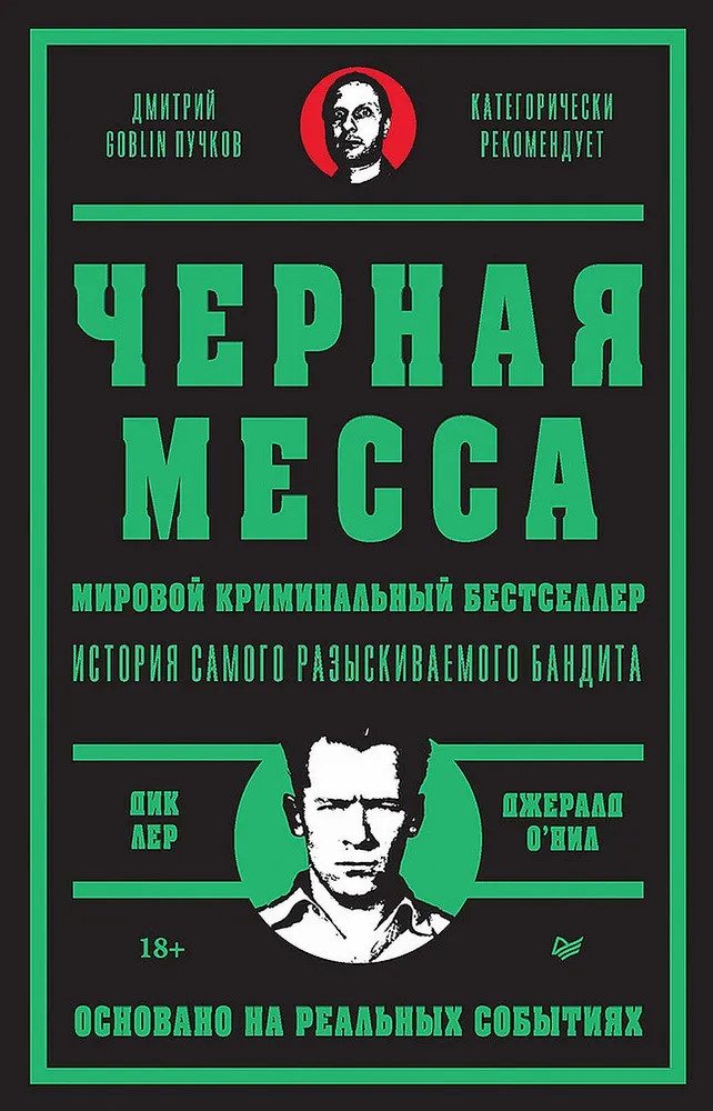 Черная месса. Ирландские преступные группировки, ФБР и сделка с дьяволом | Мировой криминальный бестселлер