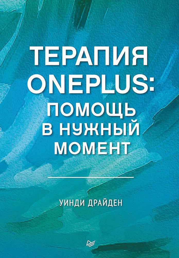 Терапия OnePlus. Помощь в нужный момент | Когнитивно-поведенческая психотерапия