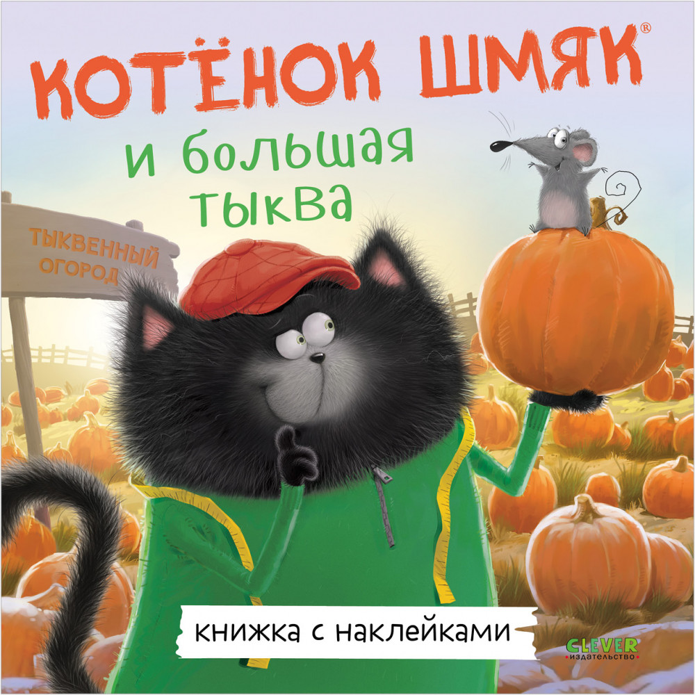 Котенок Шмяк и большая тыква | Книжки-картинки с наклейками
