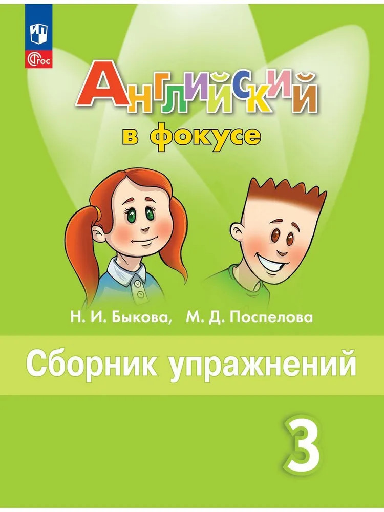 Английский язык. 3 класс. Сборник упражнений. Учебное пособие. ФГОС | Английский в фокусе