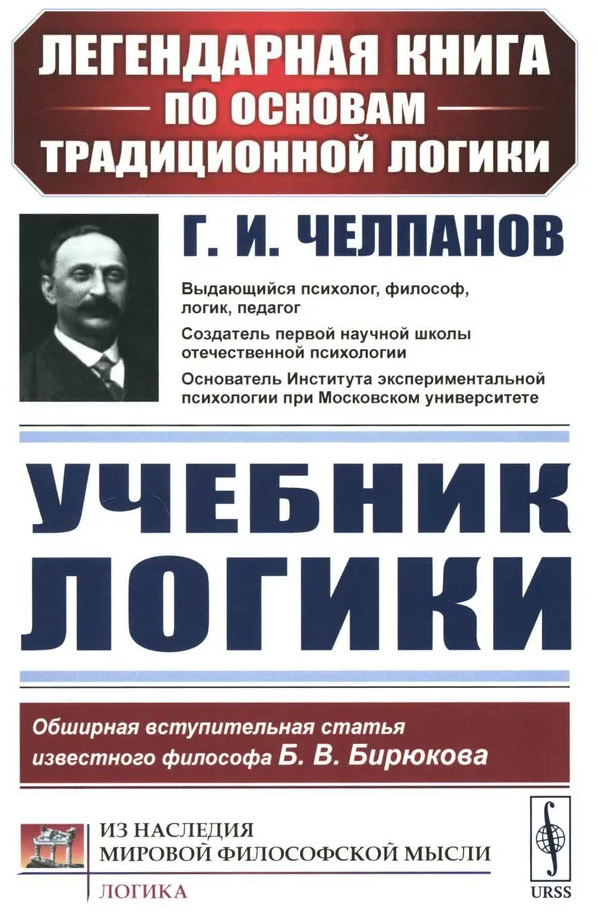 Учебник логики | Из наследия мировой философской мысли: логика