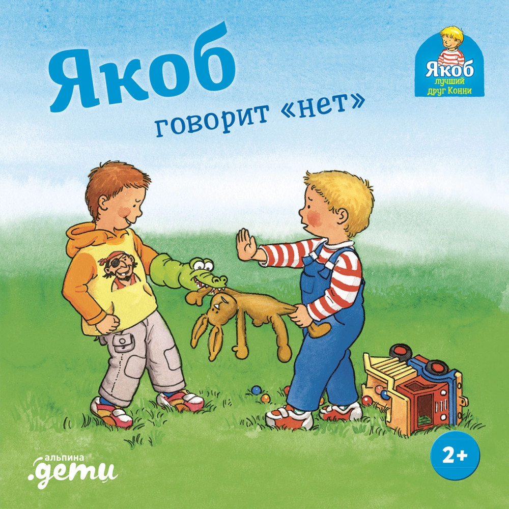 Якоб говорит «нет» | Якоб — лучший друг Конни