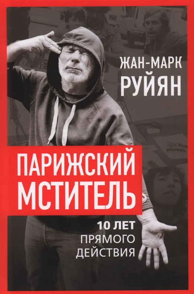 Парижский мститель. Десять лет партизанской борьбы | Прямое действие