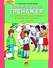 Комплексный тренажер по литературному чтению и русскому языку для 3 класса