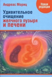Удивительное очищение желчного пузыря и печени