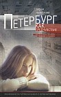 Петербург как предчувствие. Шестнадцать месяцев романа с городом. Маленькая история большого приключения