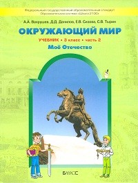 Окружающий мир. 3 класс. Учебник в 2-х частях. Мое Отечество. Часть 2