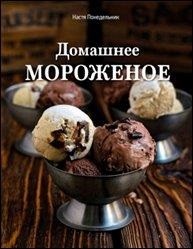 Домашнее мороженое