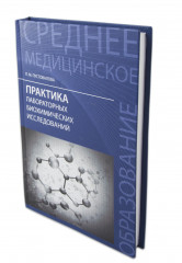 Практика лабораторных биохимических исследований