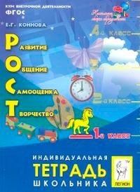 РОСТ: развитие, общение, самооценка, творчество. 1-й класс. Индивидуальная тетрадь школьника