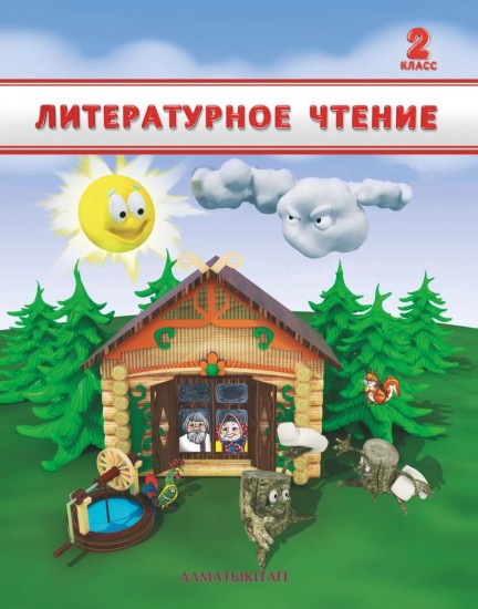 2 класс. Литературное чтение. Учебник