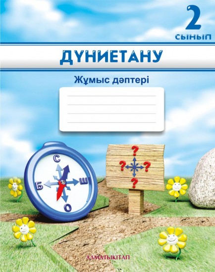 2 сынып Дуниетану. Жұмыс дәптері