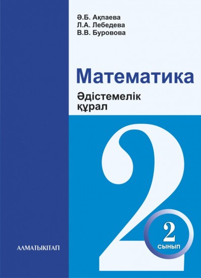 2- сынып Математика. Әдістемелік құрал