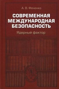 Современная международная безопасность. Ядерный фактор