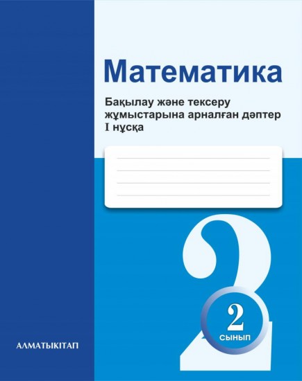 2 сынып Математика. Бакылау және тексеру жұмыстарына арналған дәптері 1,2 нұсқа