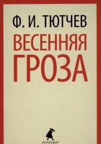 Весенняя гроза