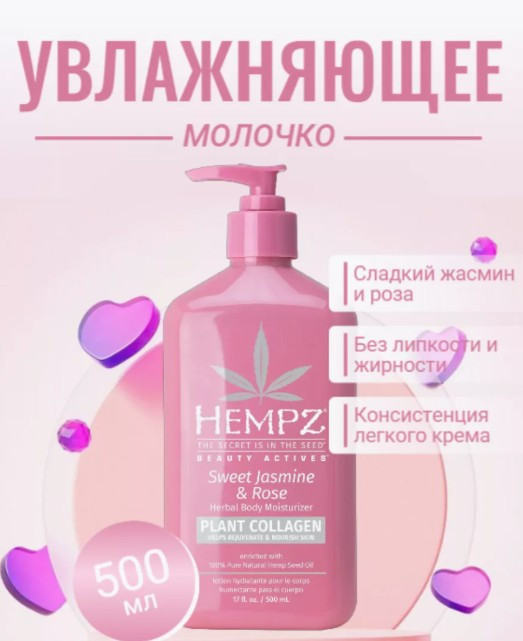 Молочко для тела увлажняющее «Sweet Jasmine & Rose» | Hempz