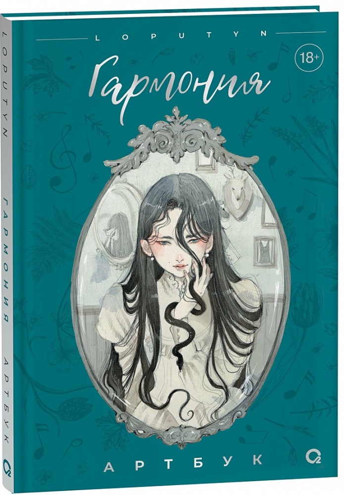 Loputyn. Гармония. Артбук