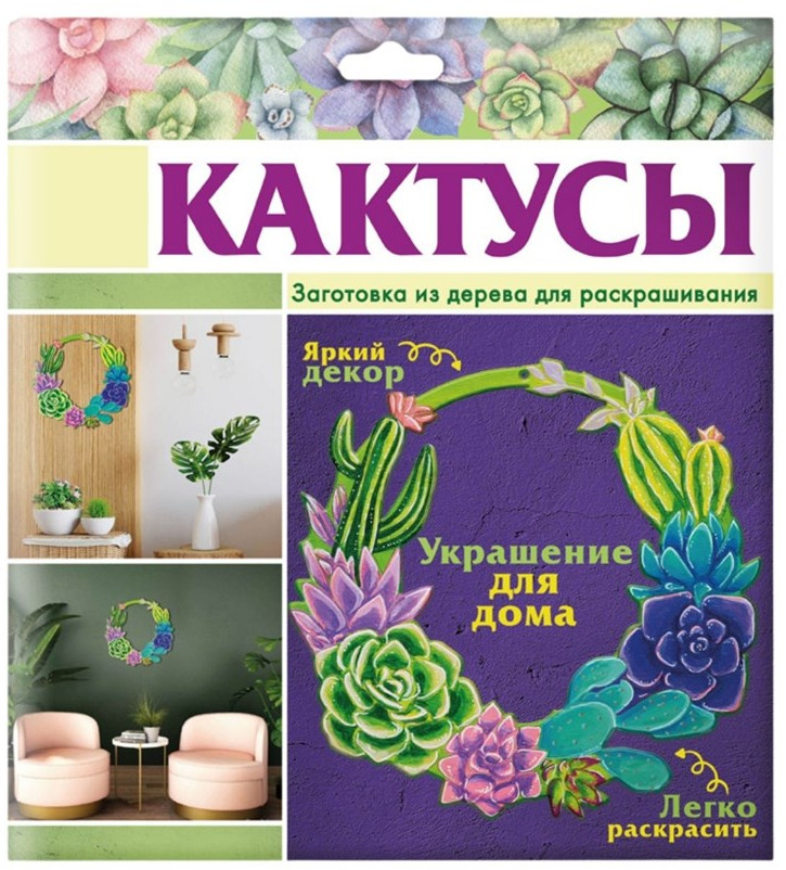 Набор для творчества «Кактусы» | Раскрась и подари