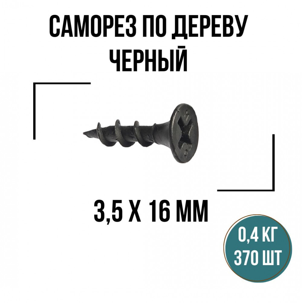 Саморезы по дереву черные