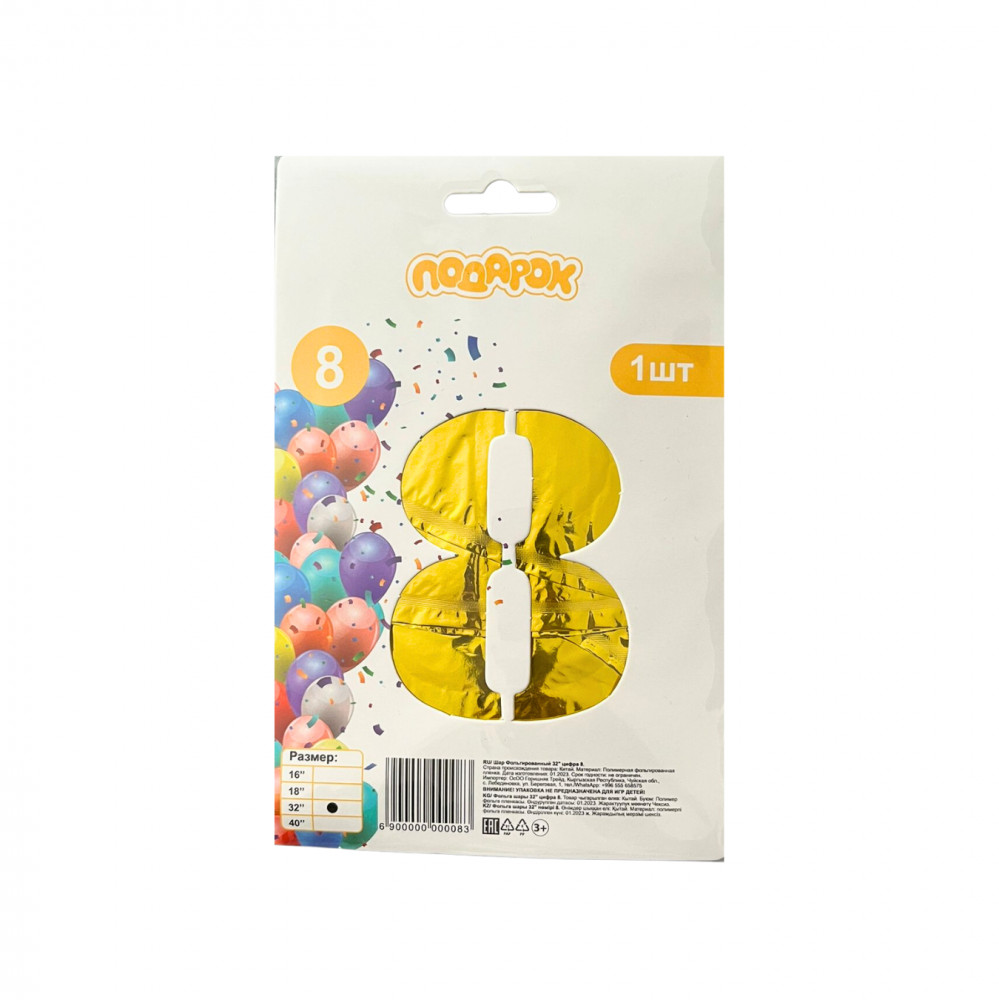 Шар фольгированный в форме «Цифра 8» | Подарок