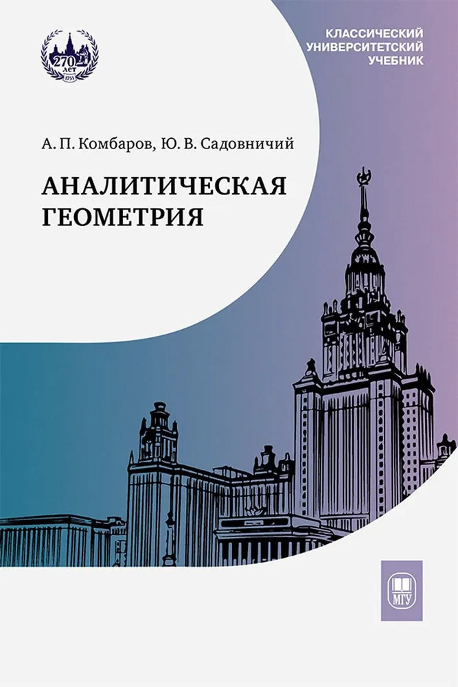 Аналитическая геометрия | Классический университетский учебник