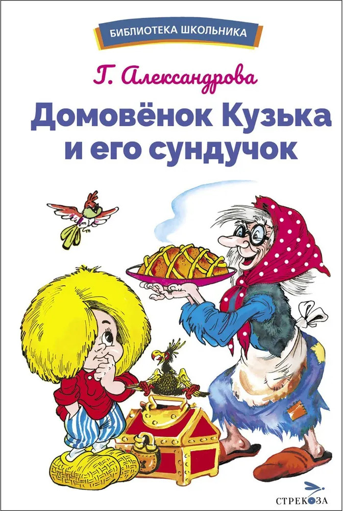 Домовенок Кузька и его сундучок | Библиотека школьника