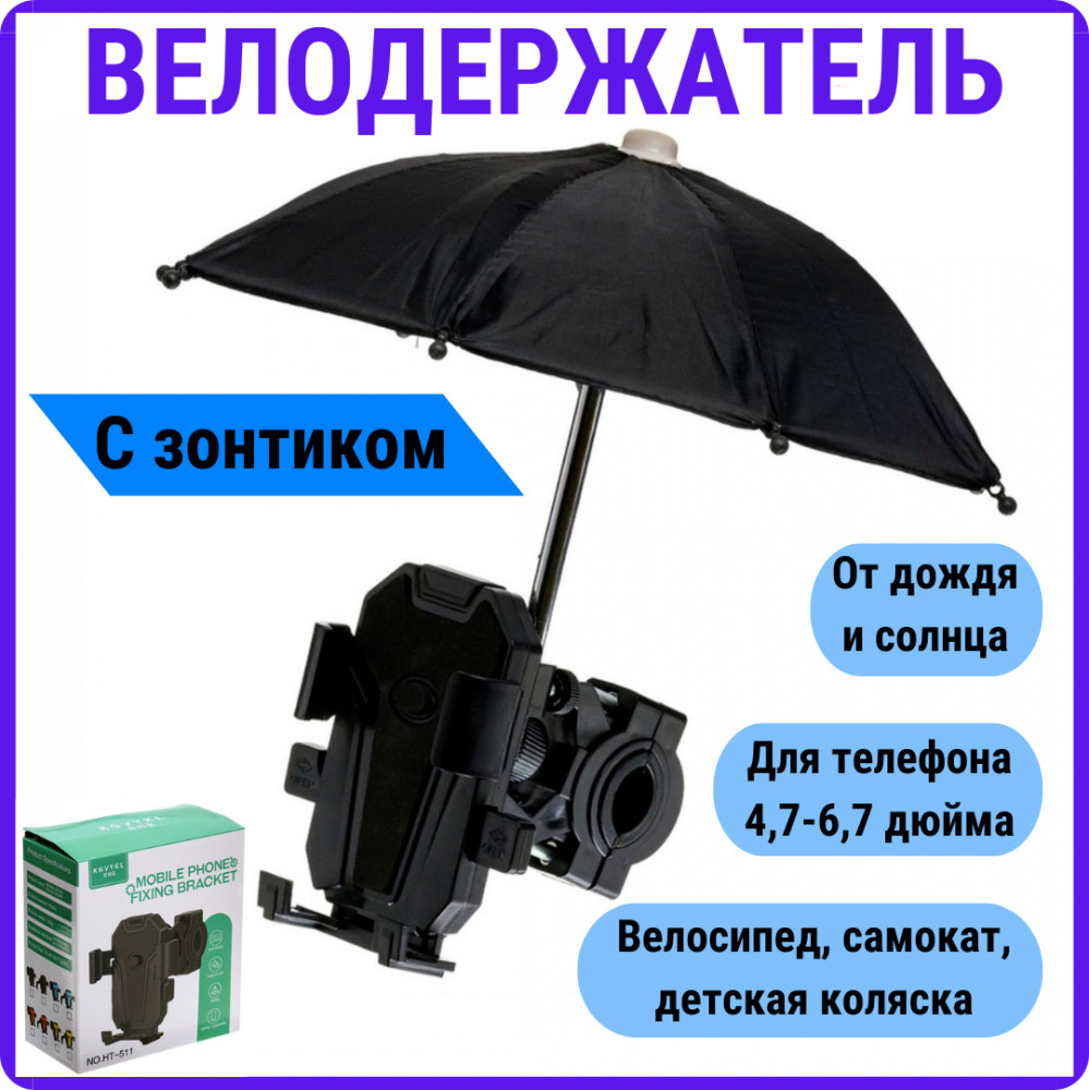 Держатель смартфона с зонтиком на руль велосипеда, самоката, коляски