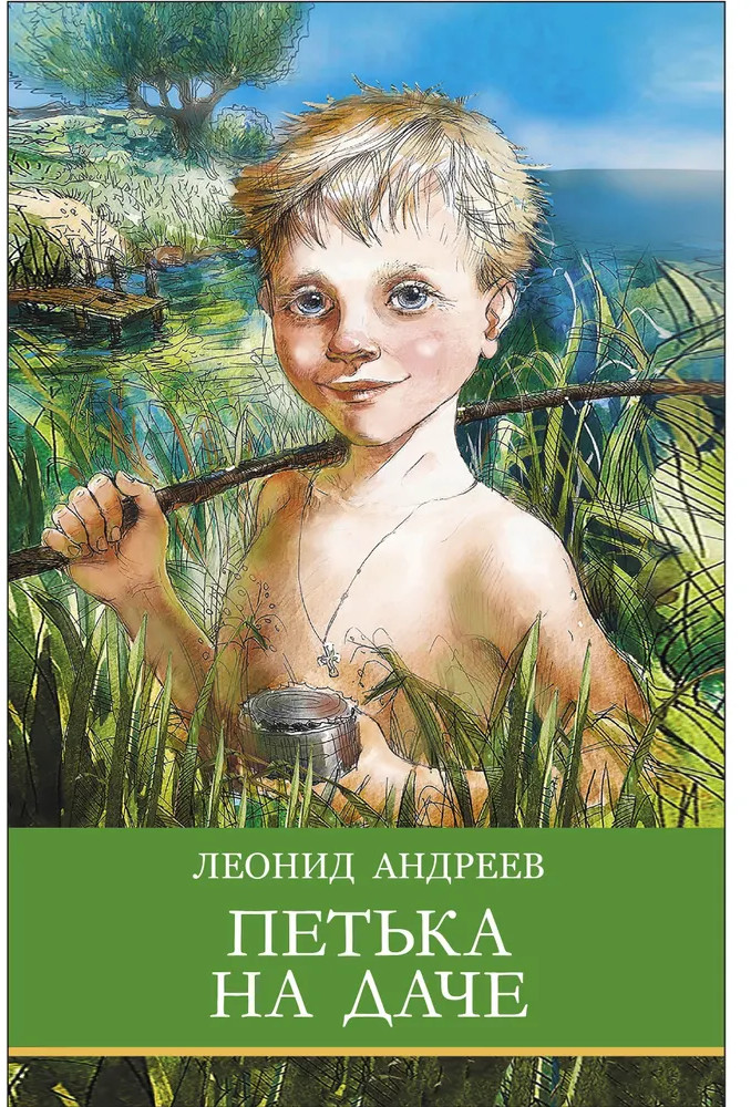 Петька на даче | Школьная программа новая