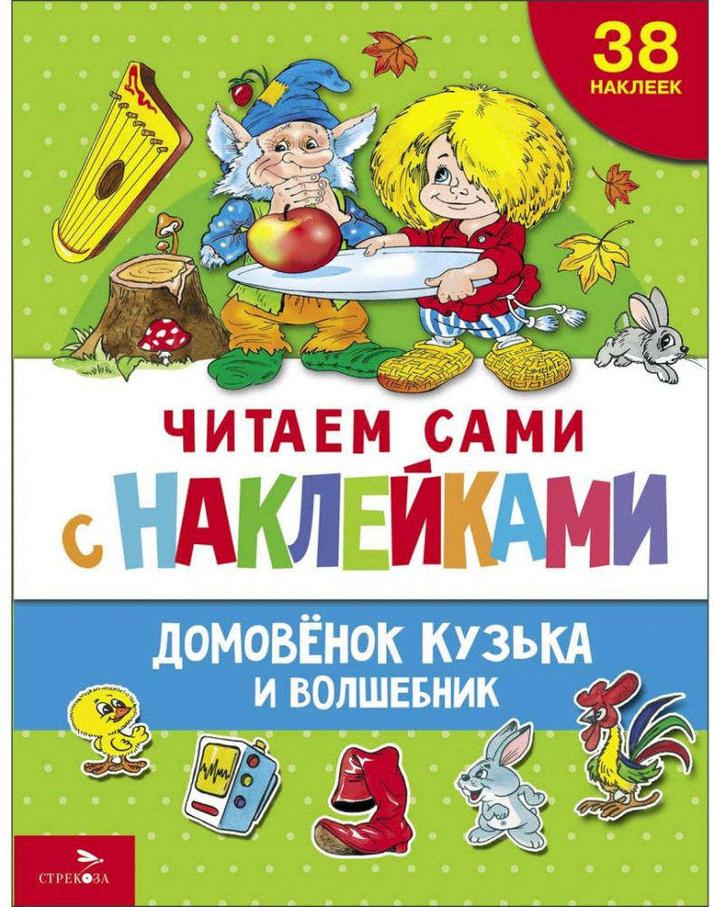 Домовенок Кузька и волшебник | Читаем сами с наклейками