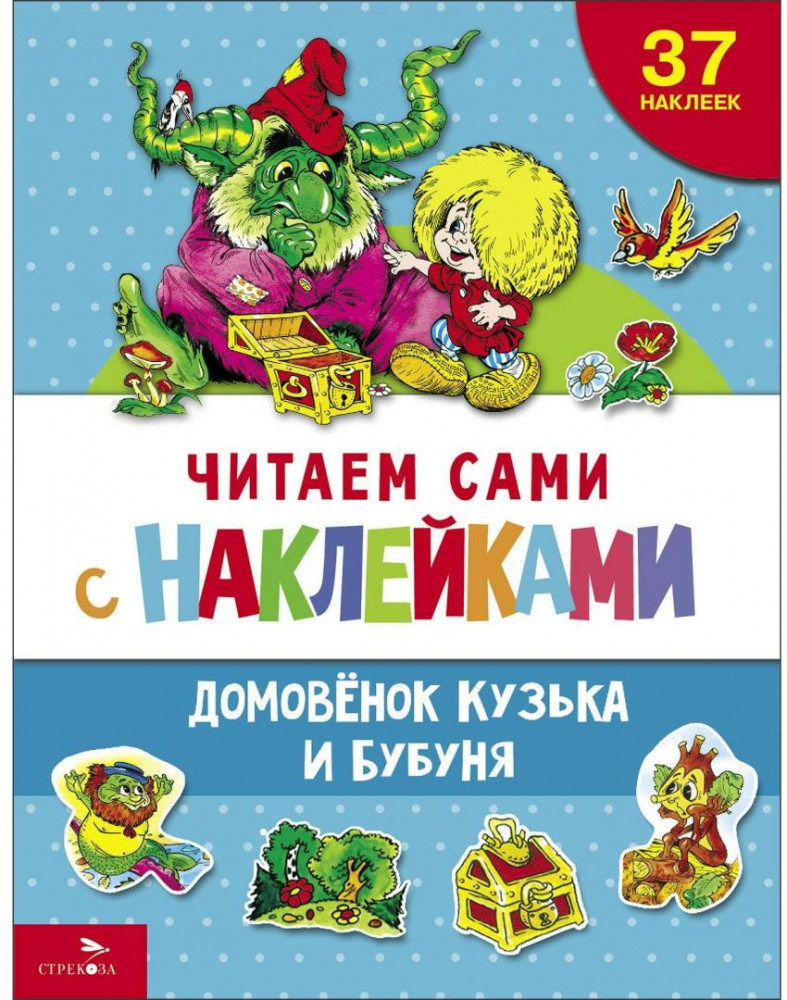 Домовенок Кузька и Бубуня | Читаем сами с наклейками