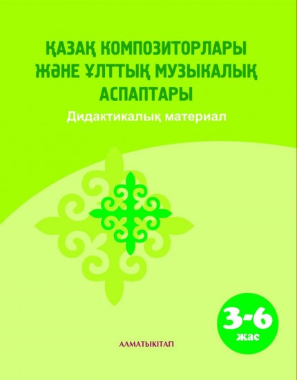 Қазақ композиторлары және ұлттық музыкалық аспаптары. Дидактикалық материал. (3-6 жас)