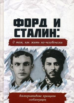 Форд и Сталин: О том, как жить по-человечески