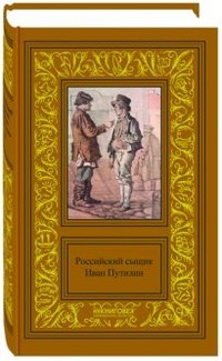 Собрание сочинений. Российский сыщик Иван Дмитриевич Путилин. В 2-х томах