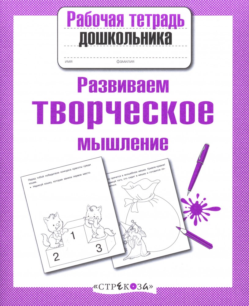 Развиваем творческое мышление | Рабочая тетрадь дошкольника