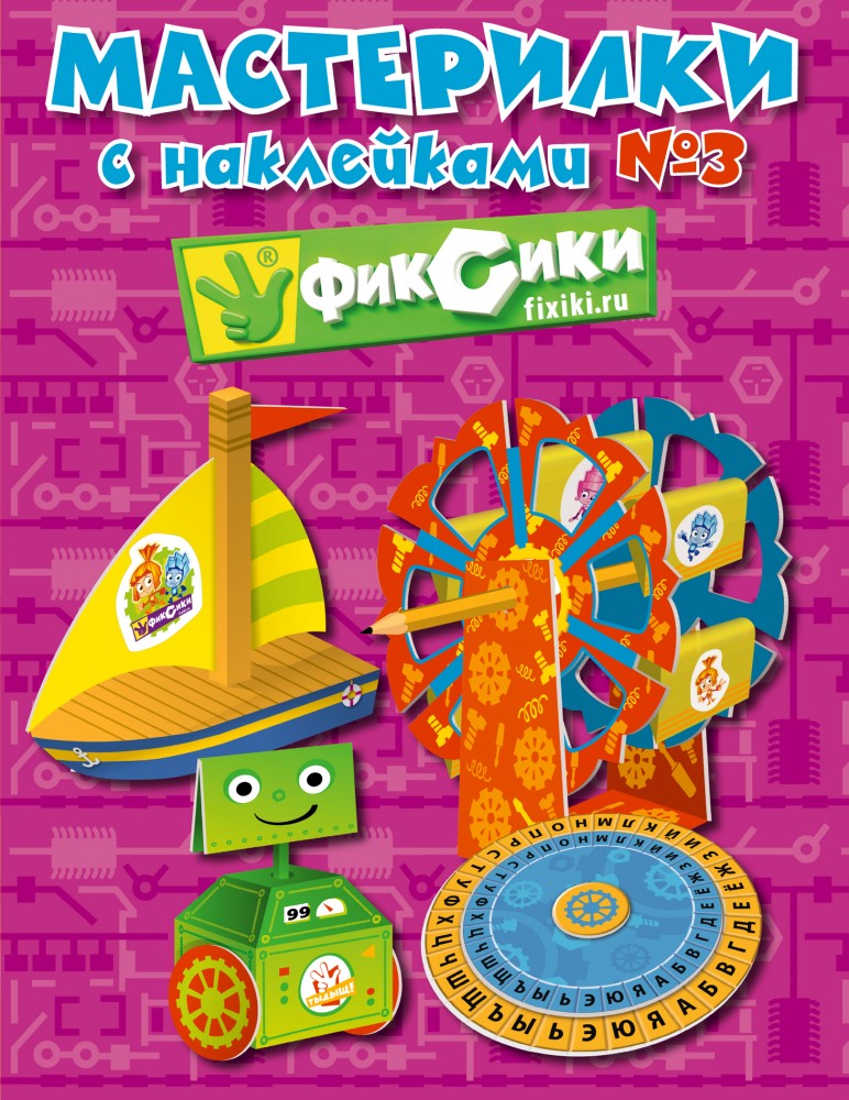 Мастерилки с наклейками. Выпуск № 3 | Фиксики