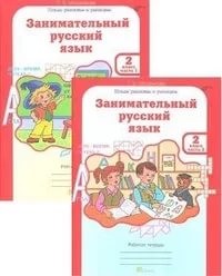 Занимательный русский язык. Рабочая тетрадь для 2 класса. В 2-х частях. ФГОС