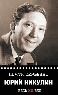 Почти серьёзно. Весь ХХ век | Весь ХХ век