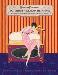 Богиня в нежном неглиже. История дамского белья, рассказанная серьезно и не очень